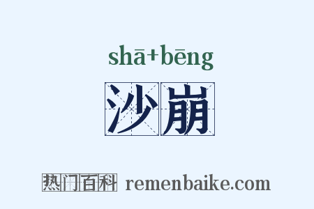 沙崩是什么意思的图片